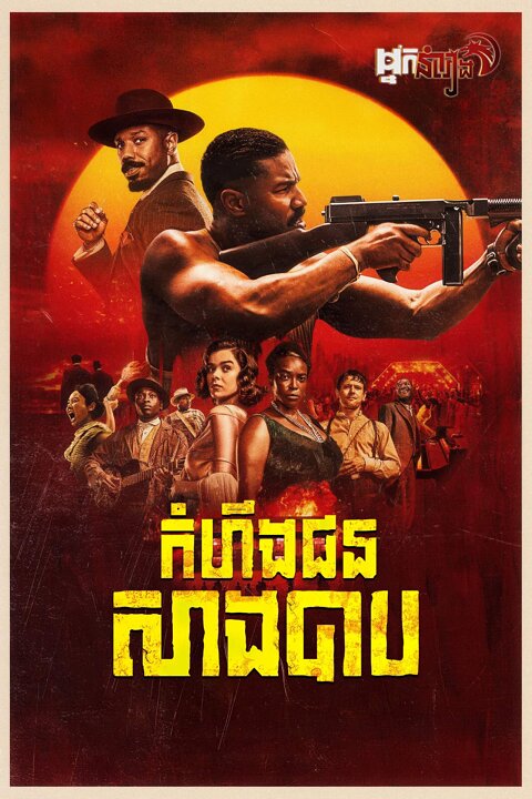 កំហឹងជនសាងបាប – Sinners