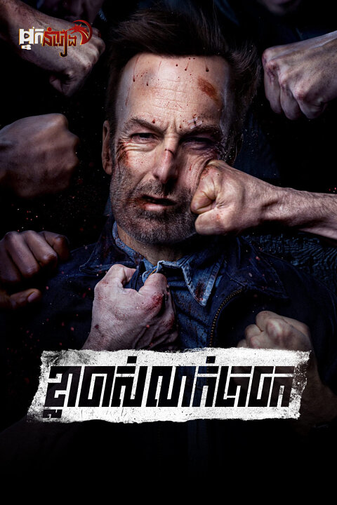 ខ្លាចាស់លាក់ក្រចក Nobody