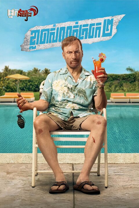 ខ្លាចាស់លាក់ក្រចក វគ្គ២ – Nobody 2