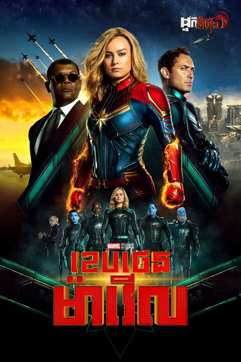 ( ទី2 ) ខេបថេនម៉ាវើល – Captain Marvel