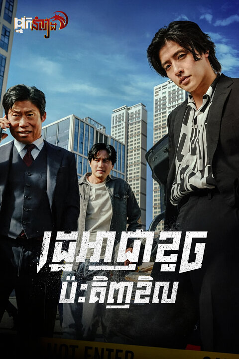 រដ្ឋអាជ្ញាខូចប៉ះគិញខិល – Yadang: The Snitch