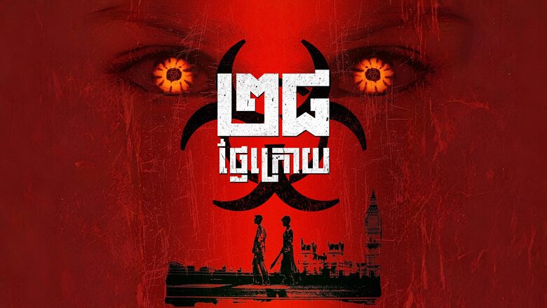 ២៨ថ្ងៃក្រោយ – 28 Days Later