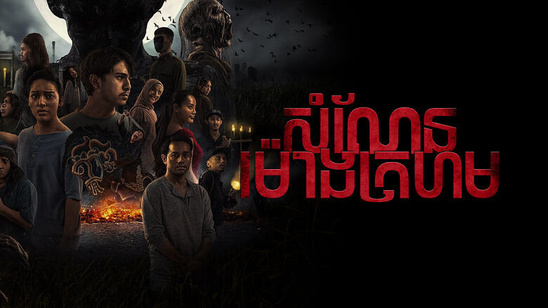 សំណែនម៉ោងក្រហម – Sugar Mill