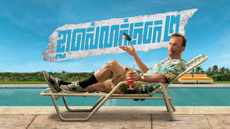 ខ្លាចាស់លាក់ក្រចក វគ្គ២ – Nobody 2