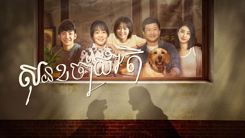 សុនខចាំជាតិ – So Long for Love