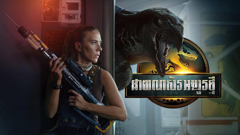 ដាយណស័រអម្បូរថ្មី – Jurassic World Rebirth