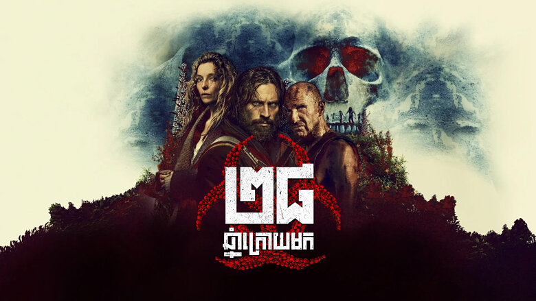 ២៨ឆ្នាំក្រោយមក – 28 Years Later