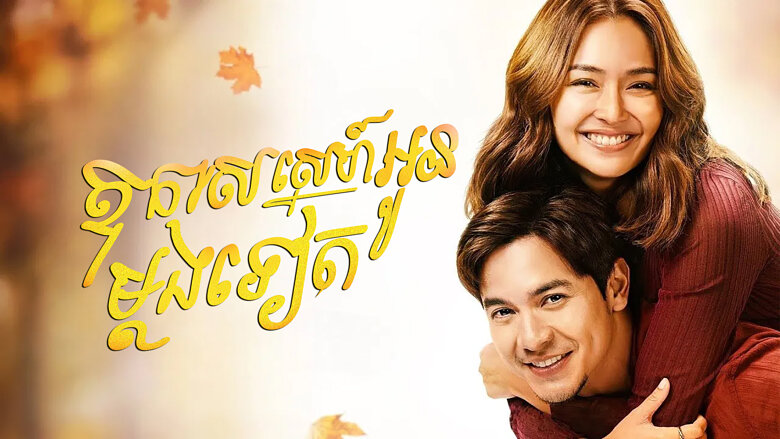 ឱកាសស្នេហ៍អូនម្តងទៀត – Hello, Love, Again