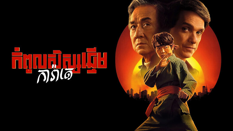 កំពូលសិស្សឆ្នើមការ៉ាតេ Karate Kid: Legends