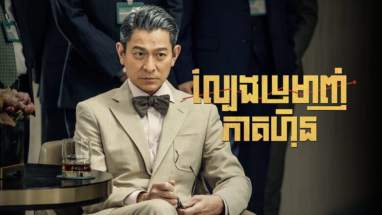 A Gilded Game ល្បែងប្រមាញ់ភាគហ៊ុន