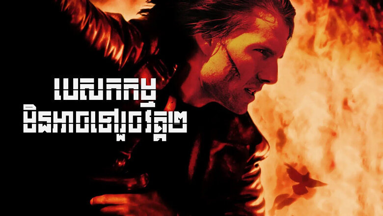 បេសកកម្មមិនអាចទៅរួច ( វគ្គ 2 ) Mission: Impossible II