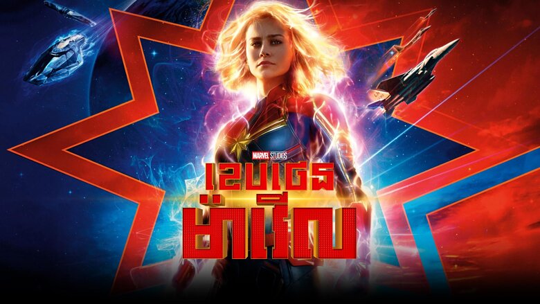 ( ទី2 ) ខេបថេនម៉ាវើល – Captain Marvel
