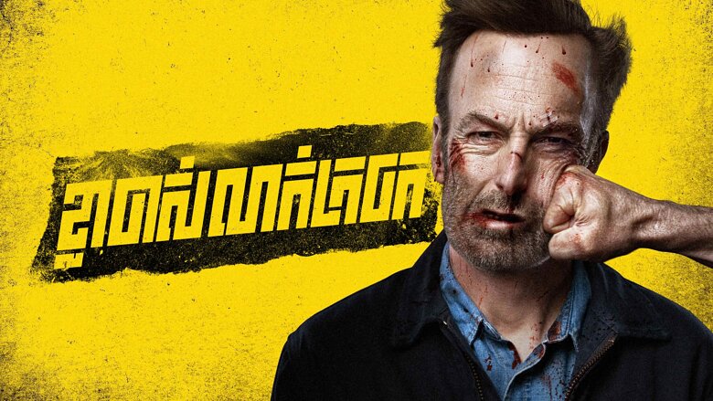 ខ្លាចាស់លាក់ក្រចក Nobody