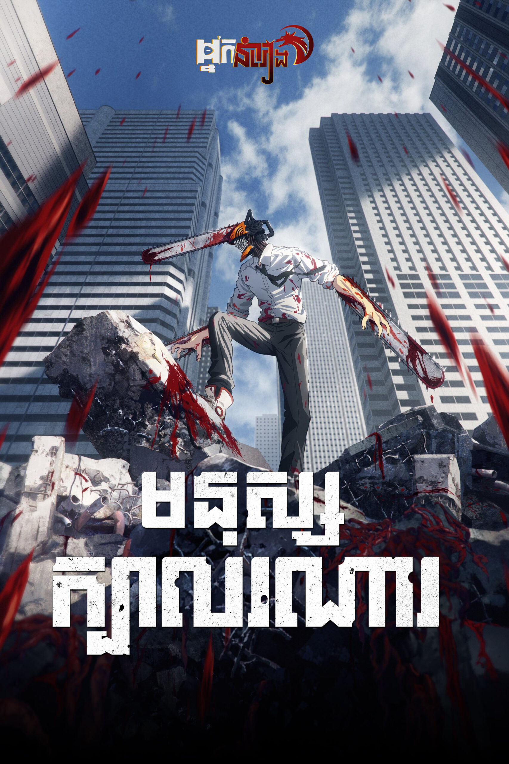 មនុស្សក្បាលរណារ – Chainsaw Man