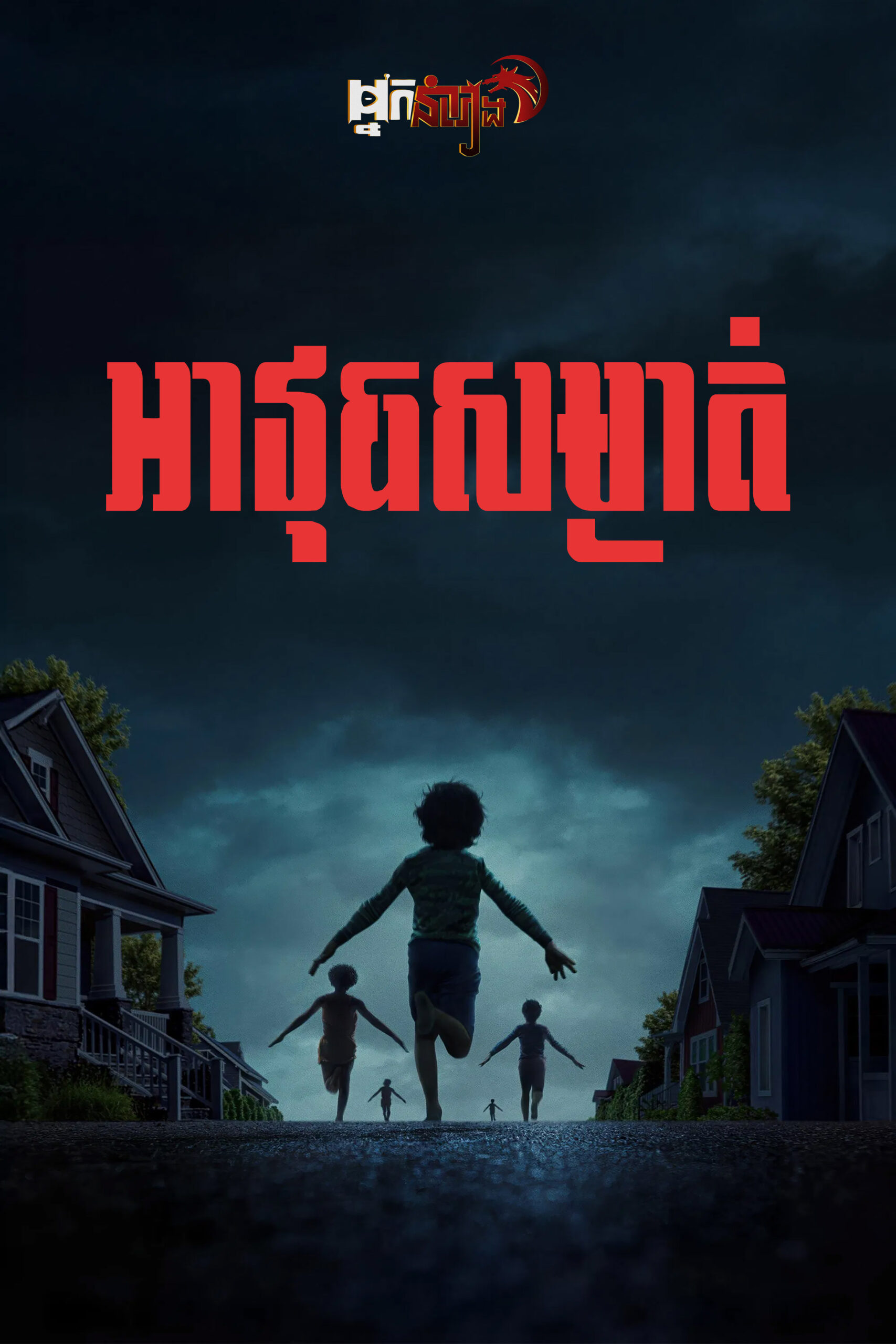 អាវុធសម្ងាត់ – Weapons