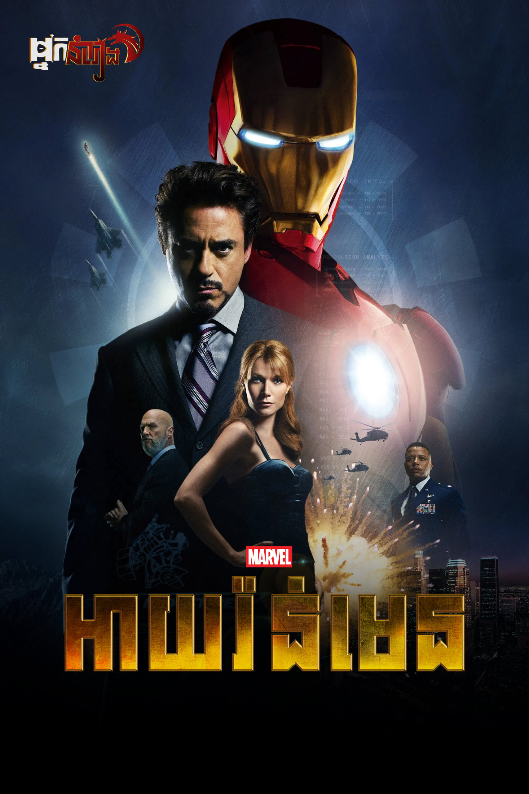 ( ទី3 ) អាយរ៉ន់មេន – Iron Man