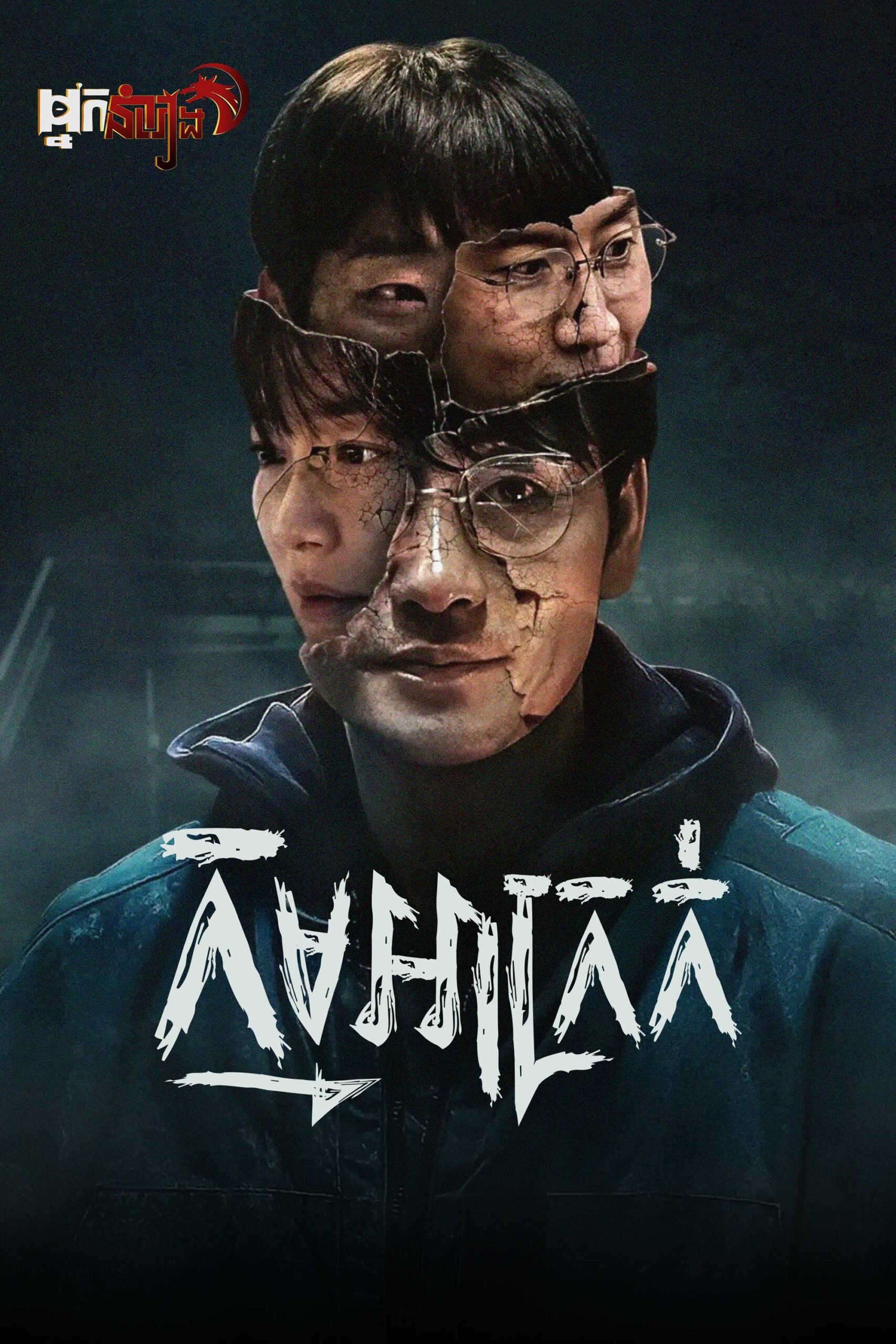 កម្មអាក្រក់ Karma: Season 1