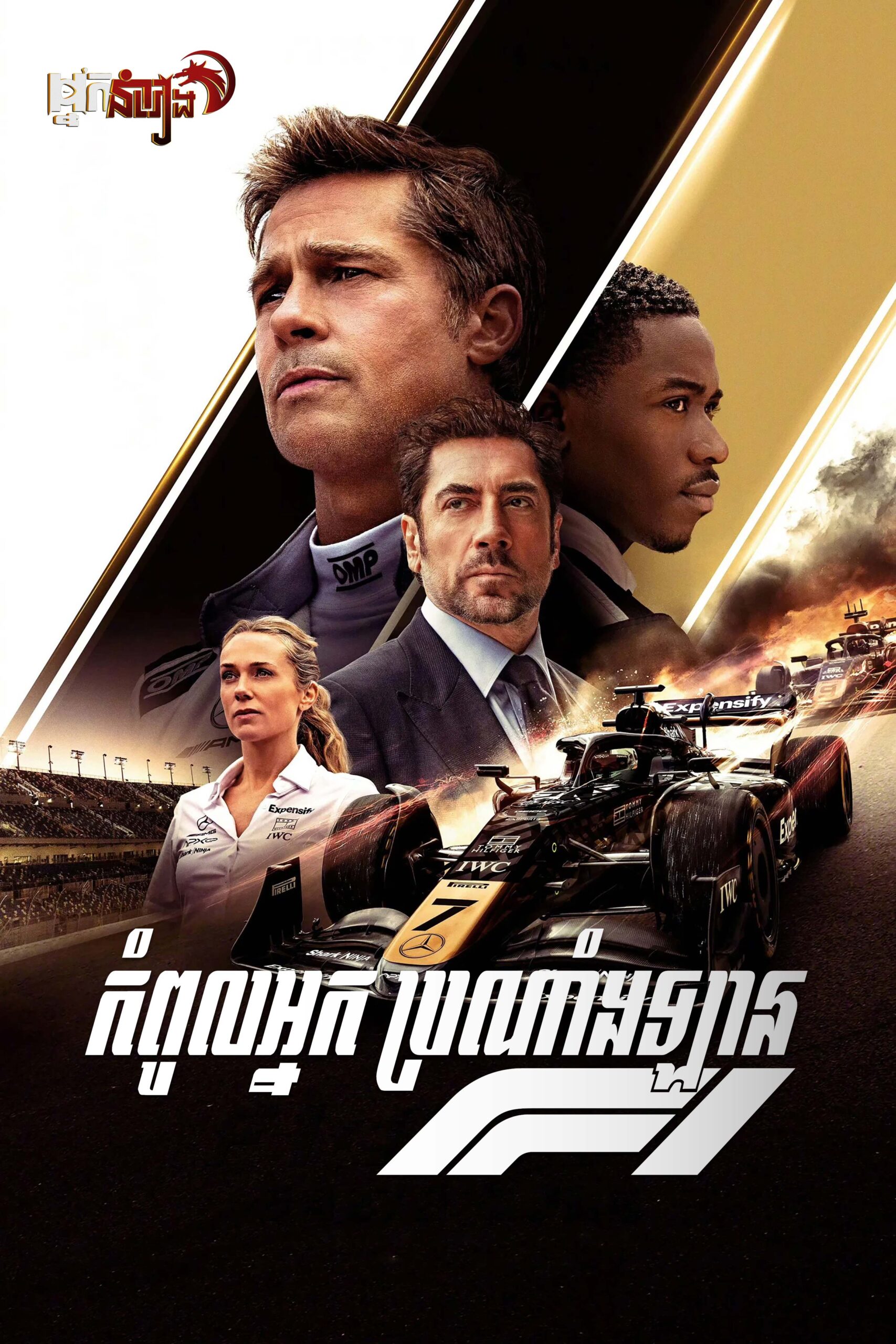 កំពូលអ្នកប្រណាំងឡាន – F1