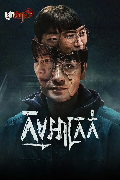 កម្មអាក្រក់ Karma: Season 1