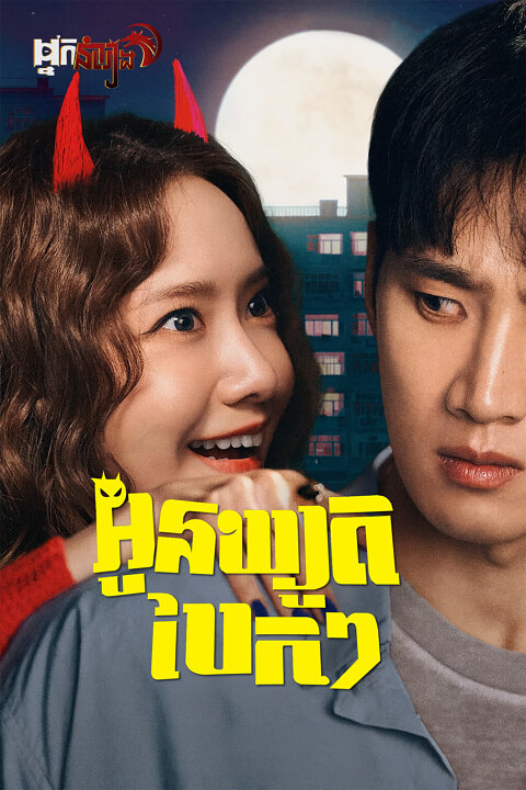 អូនឃ្យូតបែកៗ Pretty Crazy