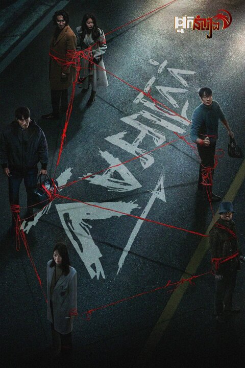 កម្មអាក្រក់ Karma