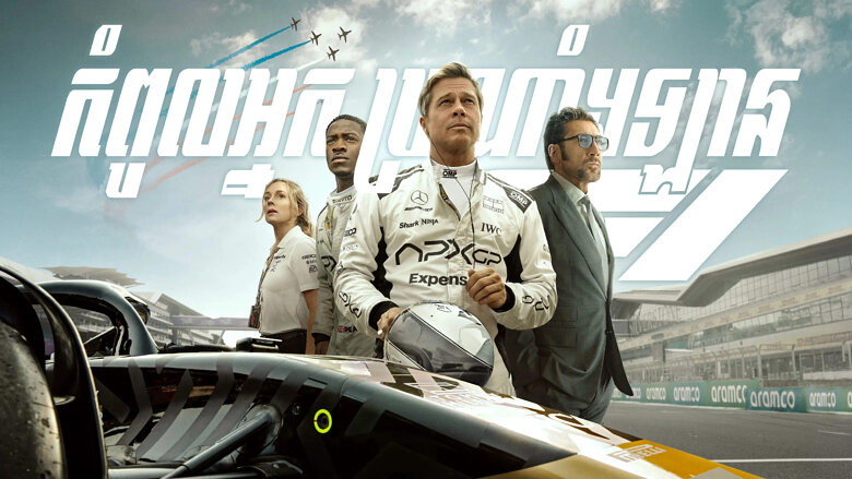 កំពូលអ្នកប្រណាំងឡាន – F1