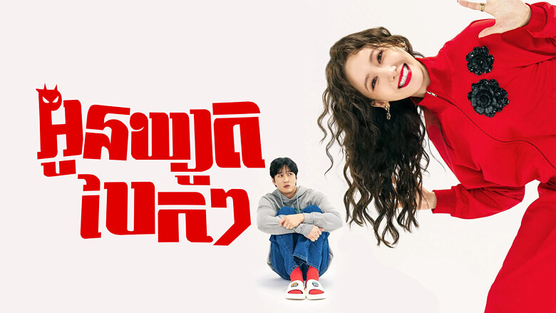 អូនឃ្យូតបែកៗ Pretty Crazy