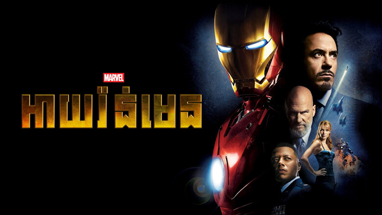 ( ទី3 ) អាយរ៉ន់មេន – Iron Man