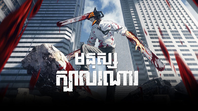 មនុស្សក្បាលរណារ – Chainsaw Man