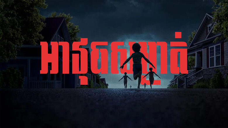 អាវុធសម្ងាត់ – Weapons